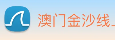 澳门金沙线上官网 Logo